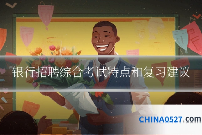 银行招聘综合考试特点和复习建议
