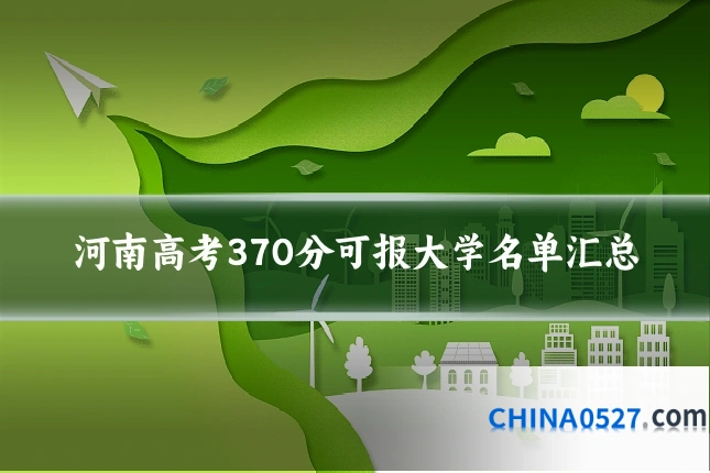 河南高考370分可报大学名单汇总