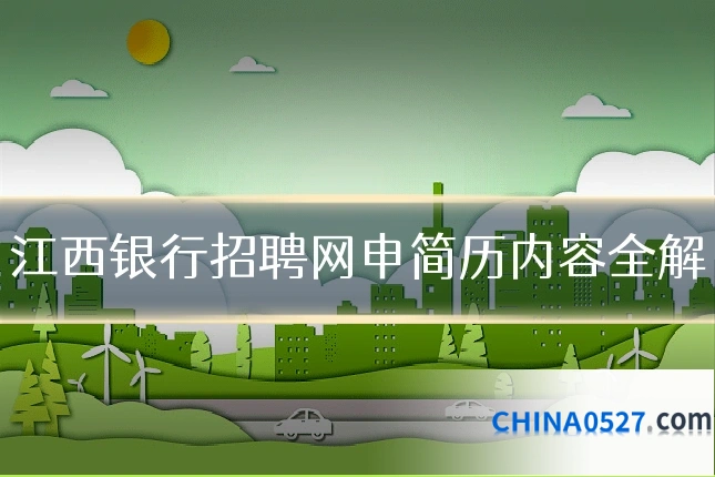 江西银行招聘网申简历内容全解