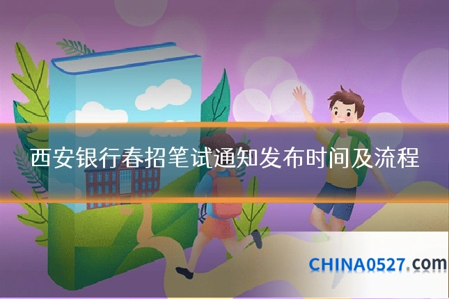 西安银行春招笔试通知发布时间及流程