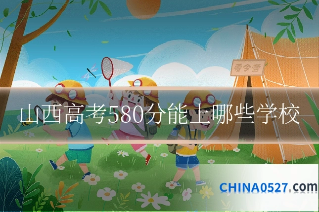 山西高考580分能上哪些学校