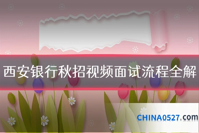 西安银行秋招视频面试流程全解