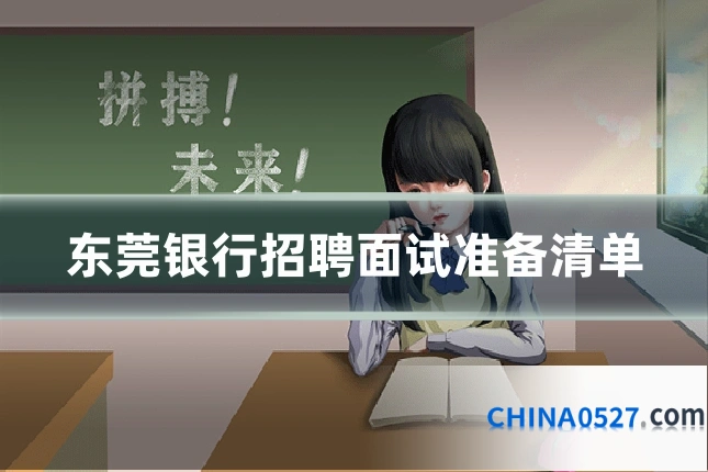 东莞银行招聘面试准备清单