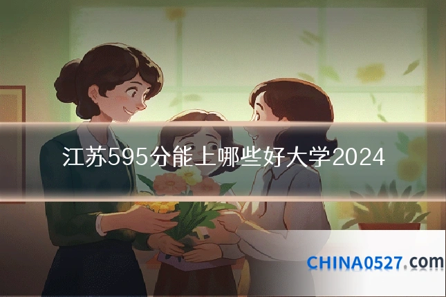 江苏595分能上哪些好大学2024