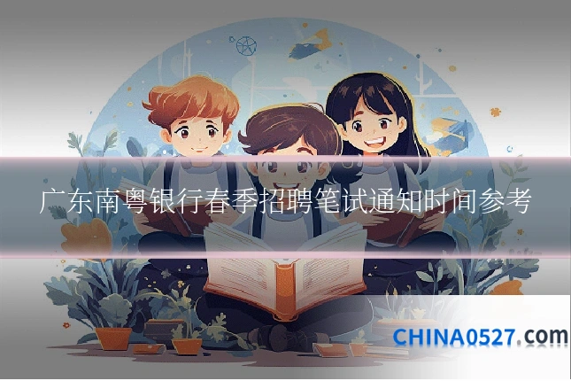 广东南粤银行春季招聘笔试通知时间参考