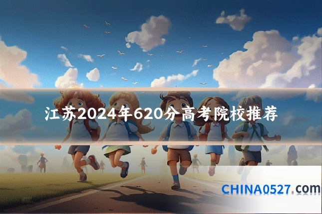江苏2024年620分高考院校推荐