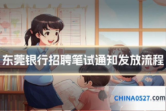 东莞银行招聘笔试通知发放流程