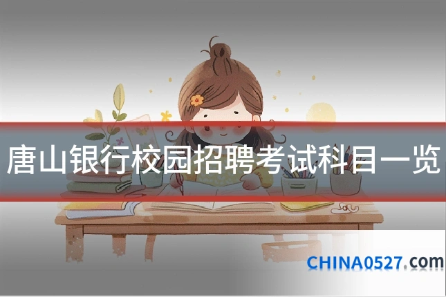 唐山银行校园招聘考试科目一览