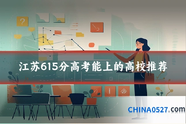 江苏615分高考能上的高校推荐
