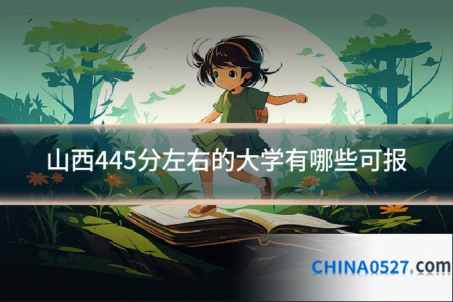 山西445分左右的大学有哪些可报