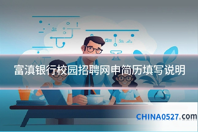 富滇银行校园招聘网申简历填写说明
