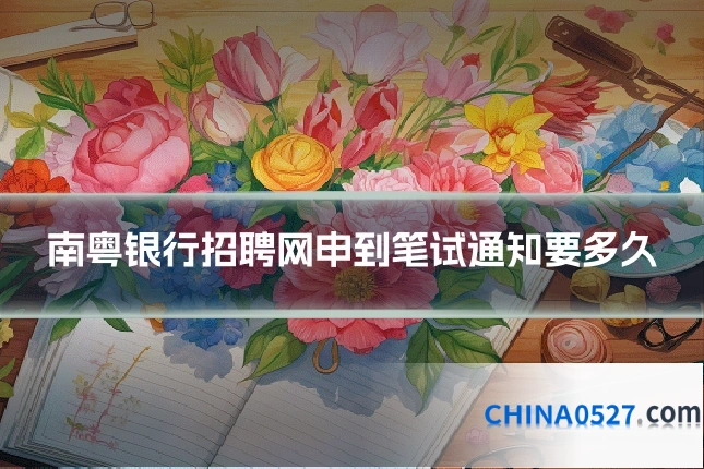 南粤银行招聘网申到笔试通知要多久