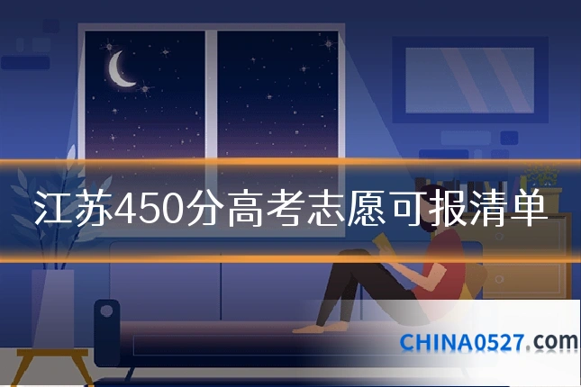 江苏450分高考志愿可报清单