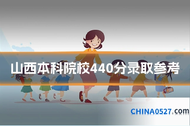 山西本科院校440分录取参考