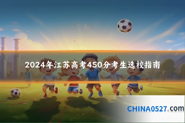 2024年江苏高考450分考生选校指南