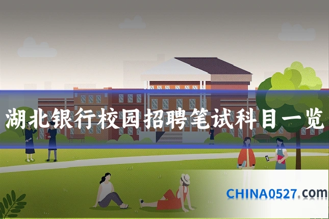 湖北银行校园招聘笔试科目一览
