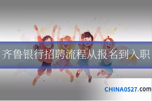 齐鲁银行招聘流程从报名到入职