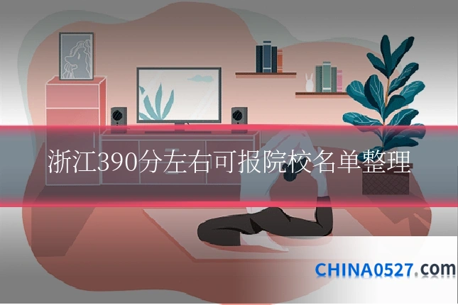 浙江390分左右可报院校名单整理