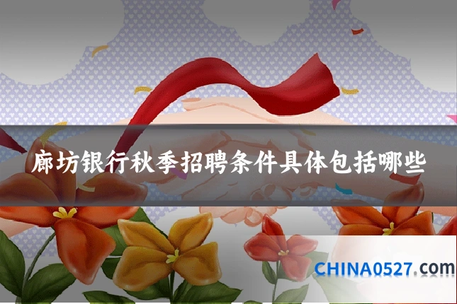 廊坊银行秋季招聘条件具体包括哪些