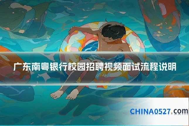 广东南粤银行校园招聘视频面试流程说明