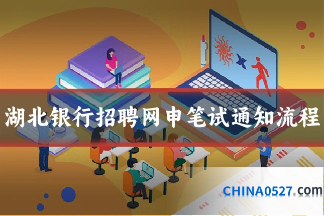 湖北银行招聘网申笔试通知流程