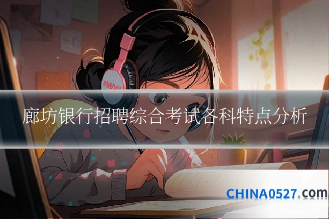 廊坊银行招聘综合考试各科特点分析