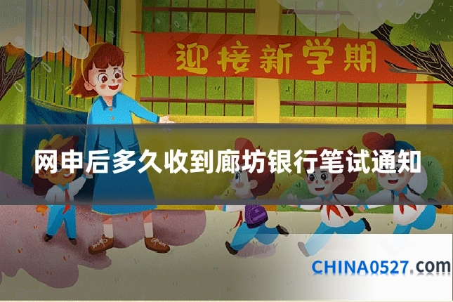 网申后多久收到廊坊银行笔试通知