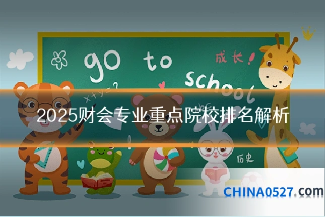 2025财会专业重点院校排名解析
