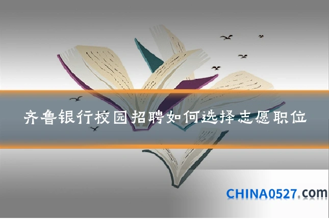 齐鲁银行校园招聘如何选择志愿职位