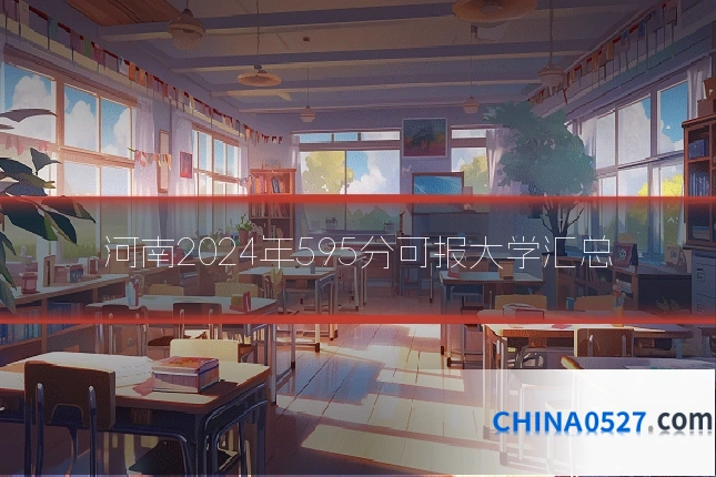 河南2024年595分可报大学汇总