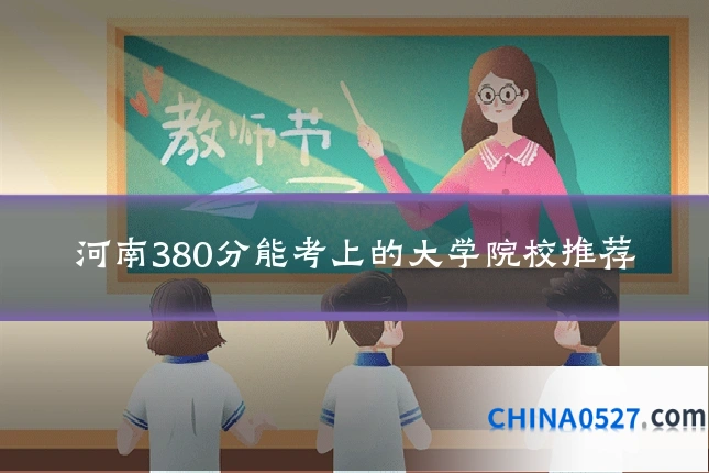 河南380分能考上的大学院校推荐