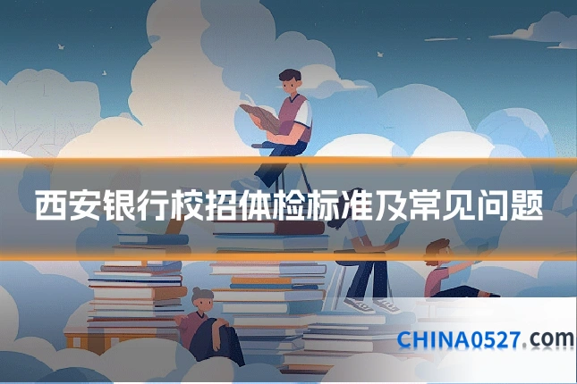 西安银行校招体检标准及常见问题