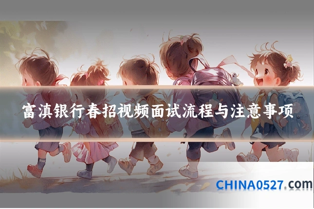 富滇银行春招视频面试流程与注意事项