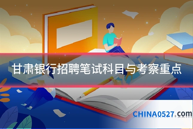 甘肃银行招聘笔试科目与考察重点