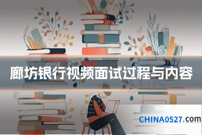 廊坊银行视频面试过程与内容