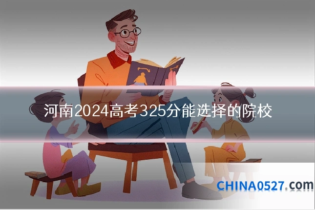 河南2024高考325分能选择的院校