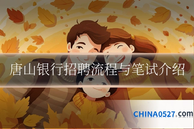 唐山银行招聘流程与笔试介绍