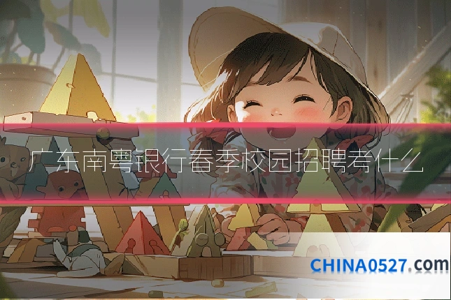 广东南粤银行春季校园招聘考什么