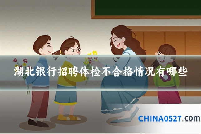 湖北银行招聘体检不合格情况有哪些