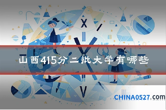 山西415分二批大学有哪些