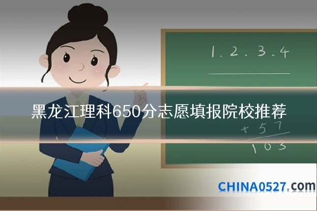 黑龙江理科650分志愿填报院校推荐