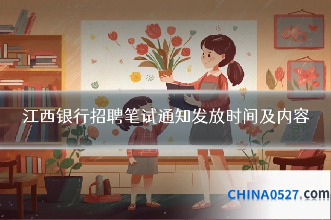 江西银行招聘笔试通知发放时间及内容