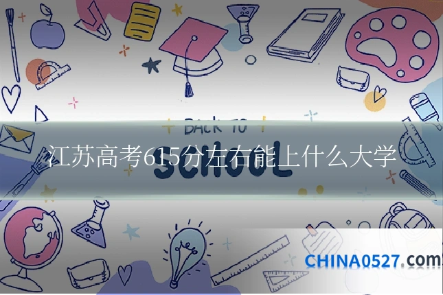 江苏高考615分左右能上什么大学