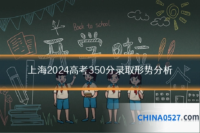 上海2024高考350分录取形势分析