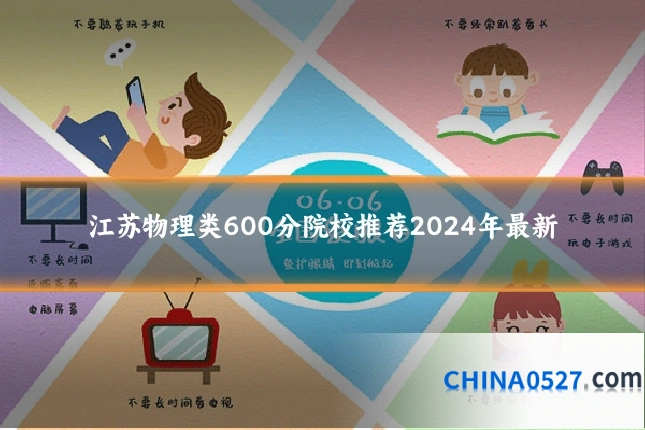 江苏物理类600分院校推荐2024年最新