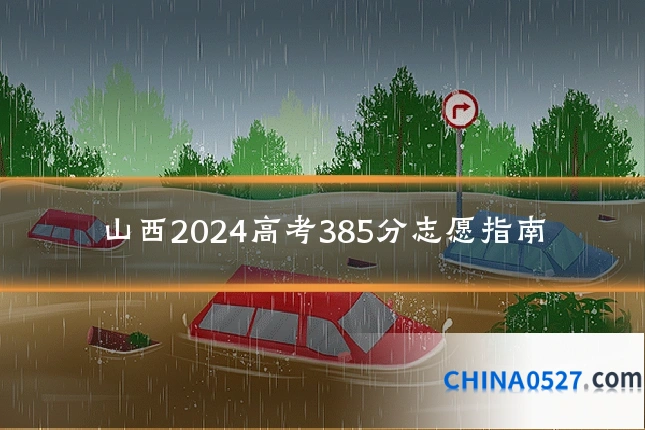 山西2024高考385分志愿指南