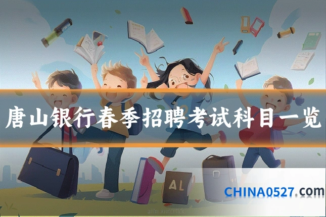 唐山银行春季招聘考试科目一览