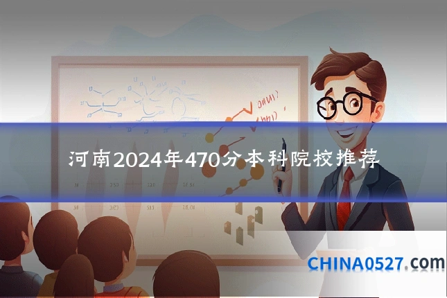 河南2024年470分本科院校推荐