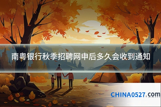 南粤银行秋季招聘网申后多久会收到通知