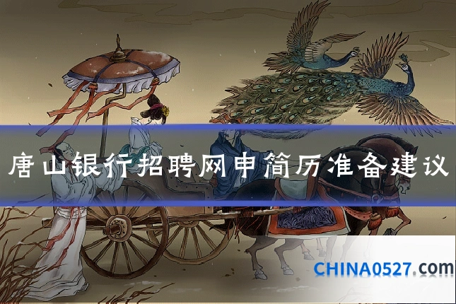 唐山银行招聘网申简历准备建议